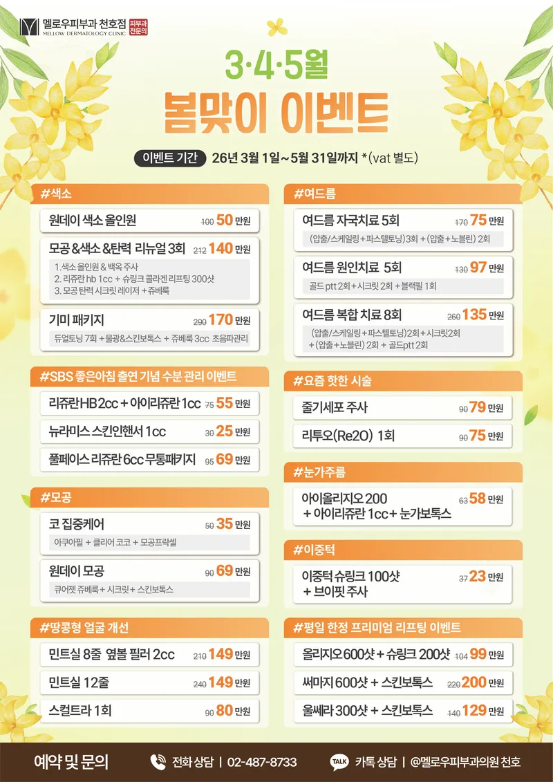멜로우피부과의원 천호점