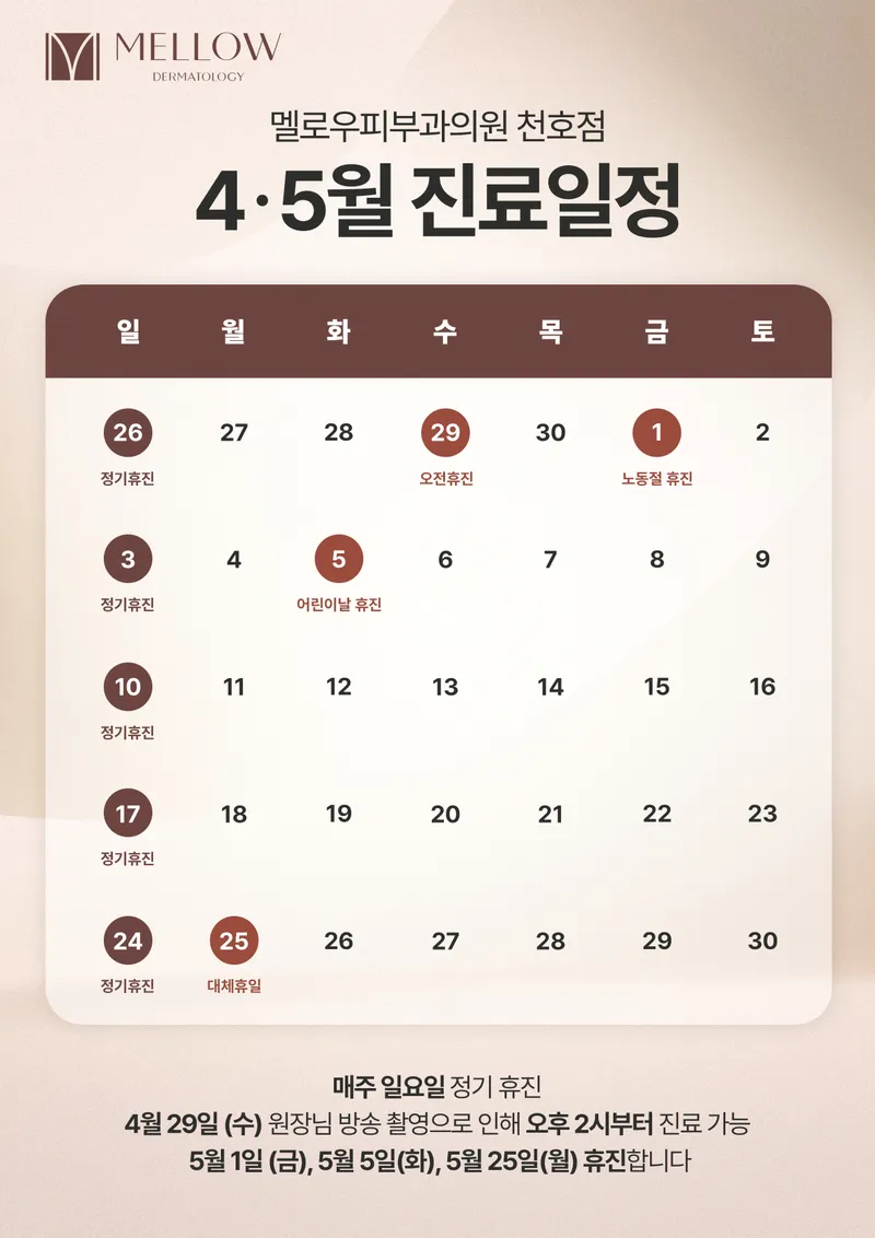 멜로우피부과의원 천호점