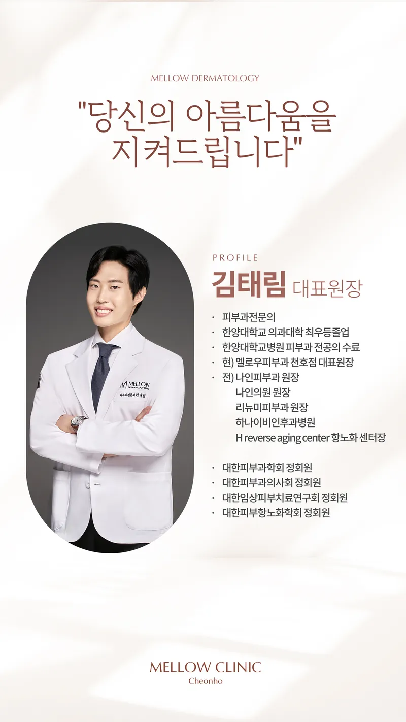 멜로우피부과의원 천호점