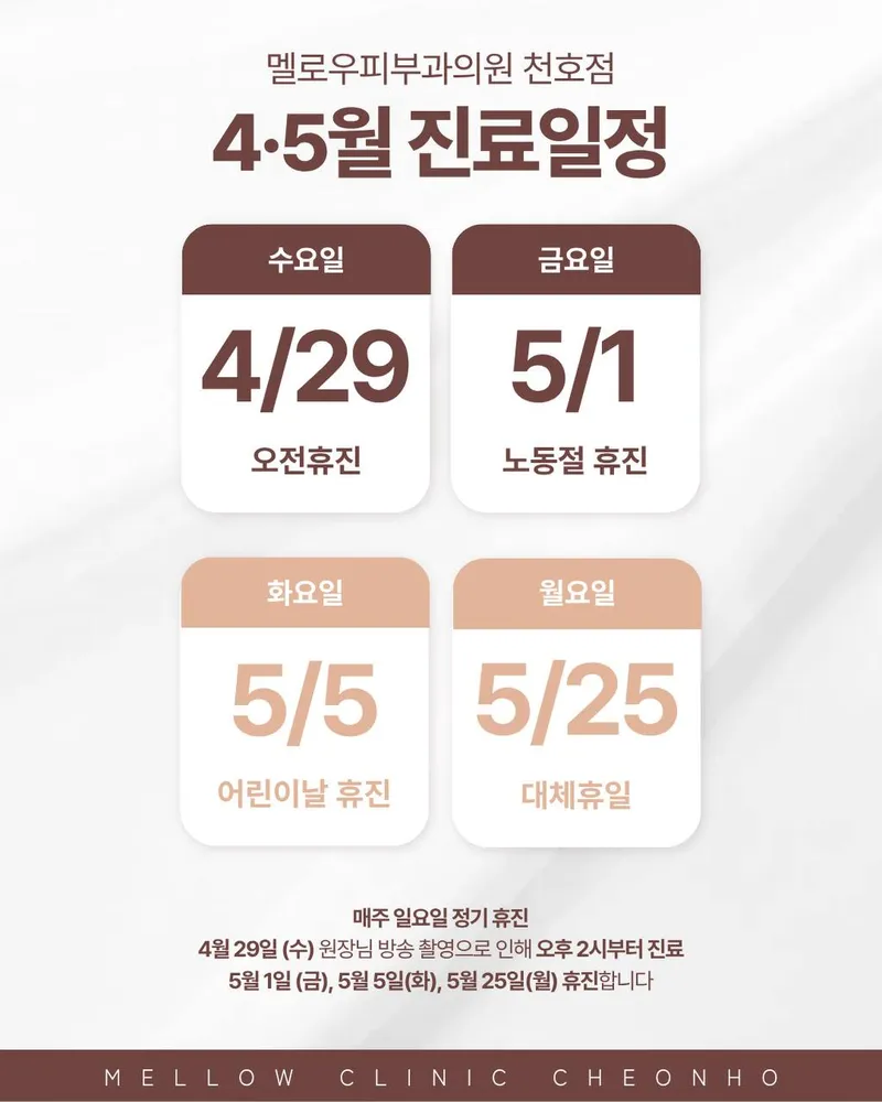 멜로우피부과의원 천호점