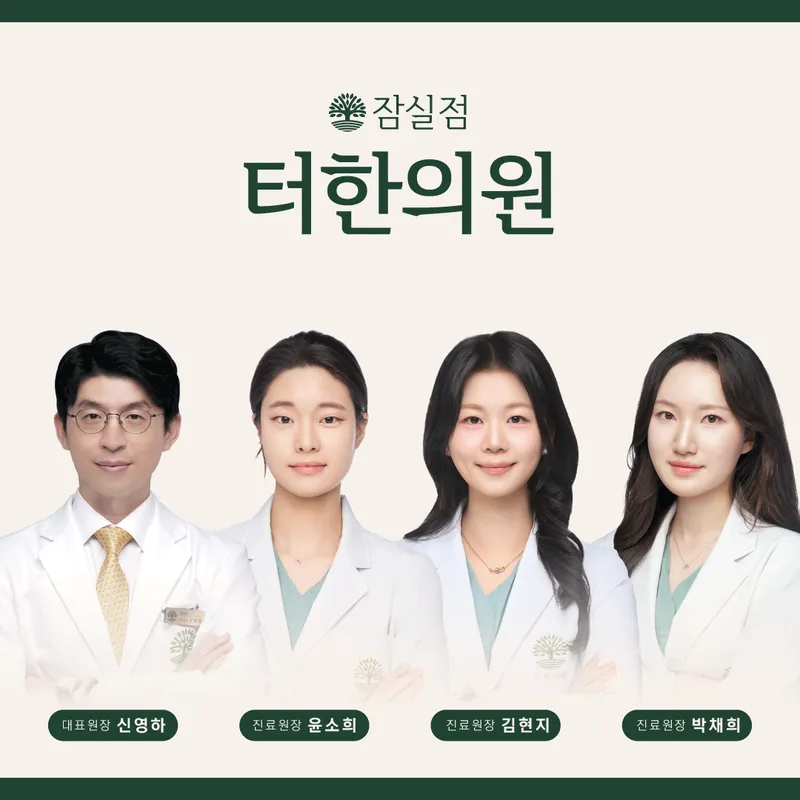 Turan Clinic Jamsil Branch