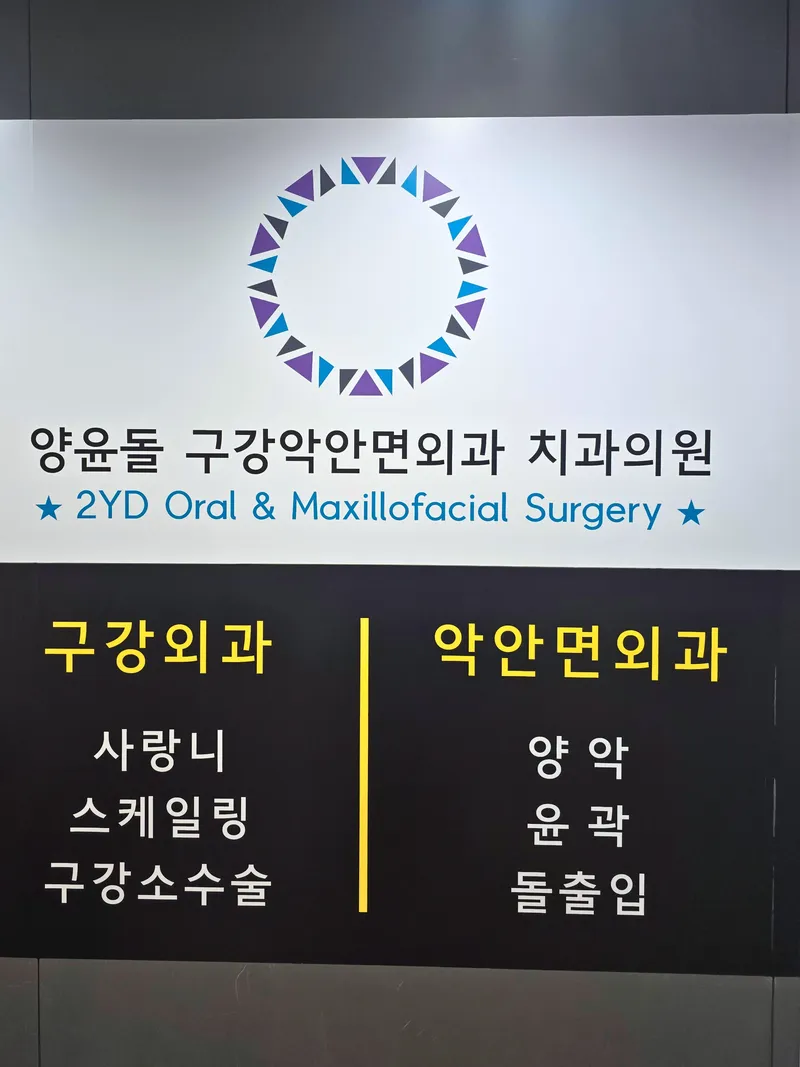 Yang Yoon Dolkang, Maxillofacial and Oral Surgery Clinic