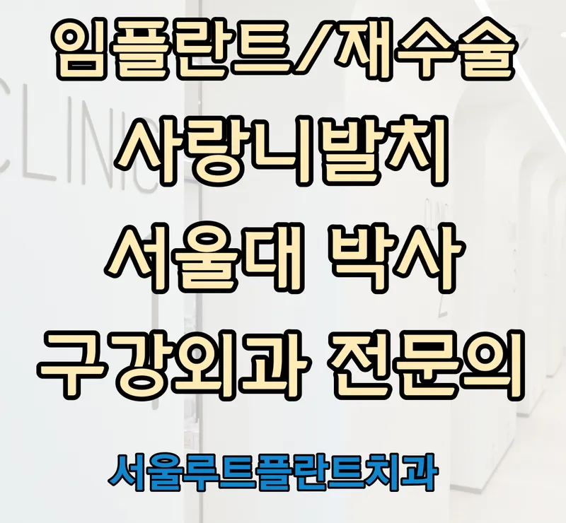 Seoul Root Plant Dentist Clinic
