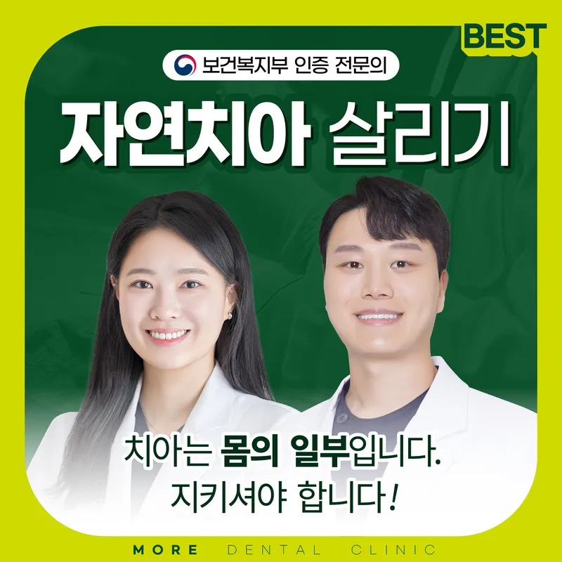 자연치아살리기 합정모아치과의원