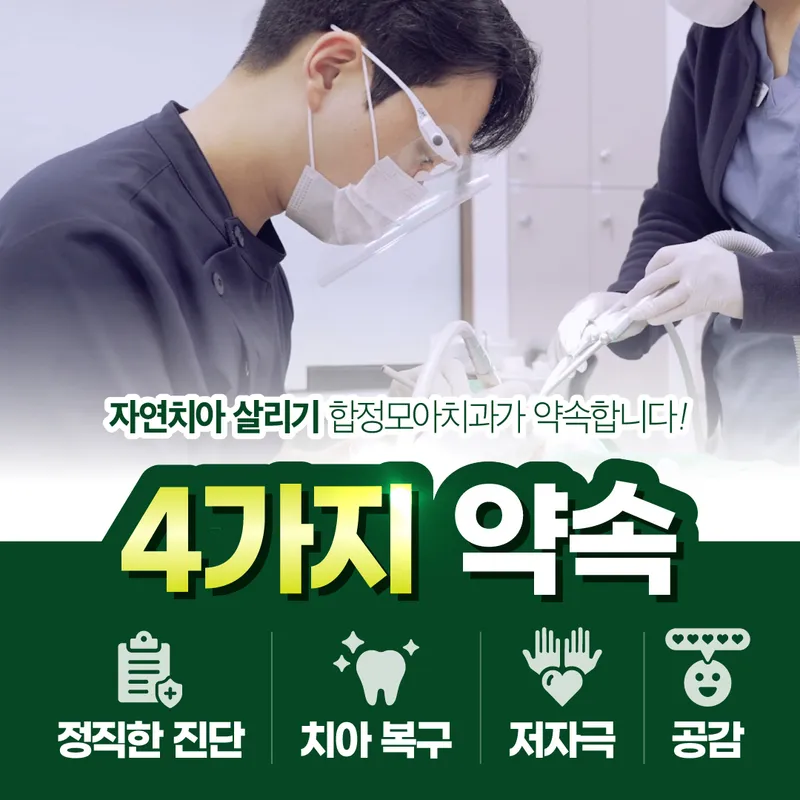 자연치아살리기 합정모아치과의원