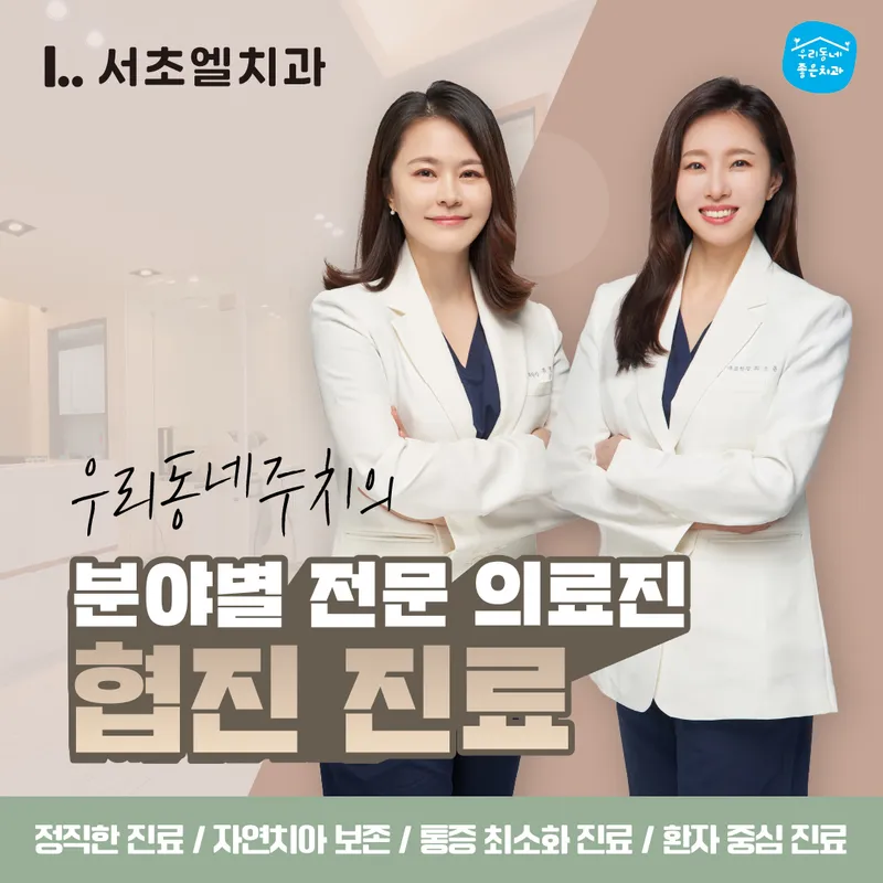 서초엘치과의원