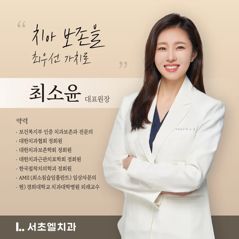 서초엘치과의원