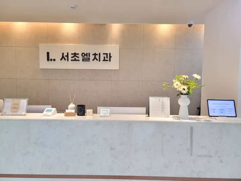 서초엘치과의원