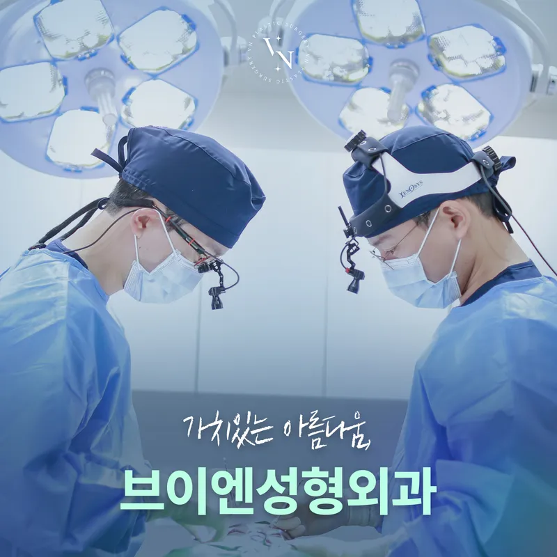 브이엔성형외과의원