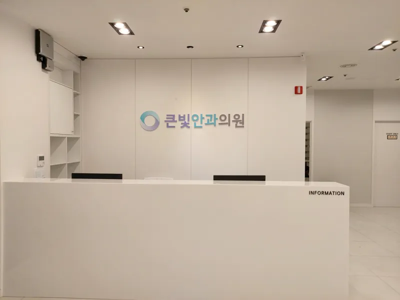 큰빛안과의원