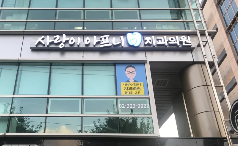 Love Me Not Dental Clinic Hongdae Branch