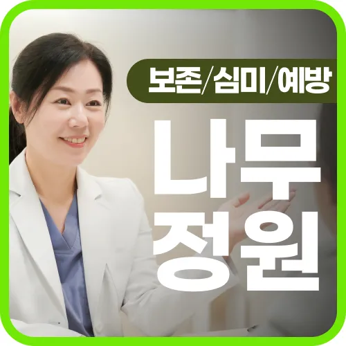 Namujeongwon Dental Clinic Hanti Station