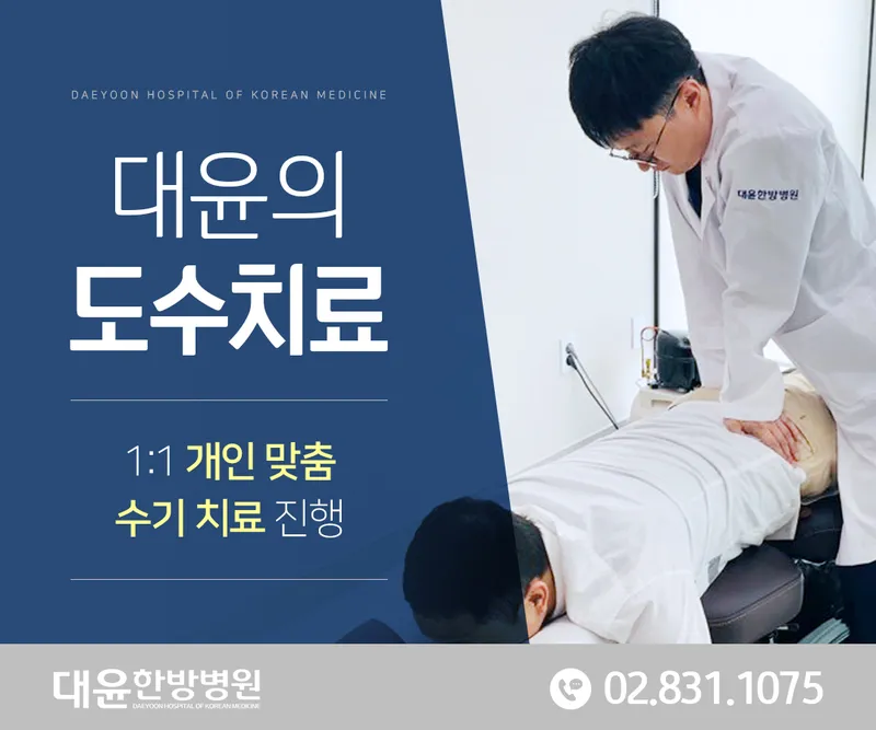 DaeYoon Oriental Hospital Yeongdeungpo