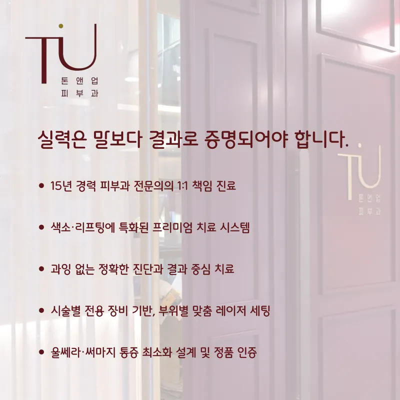 톤앤업피부과의원