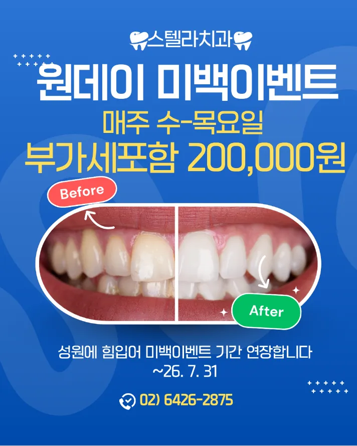 스텔라치과의원