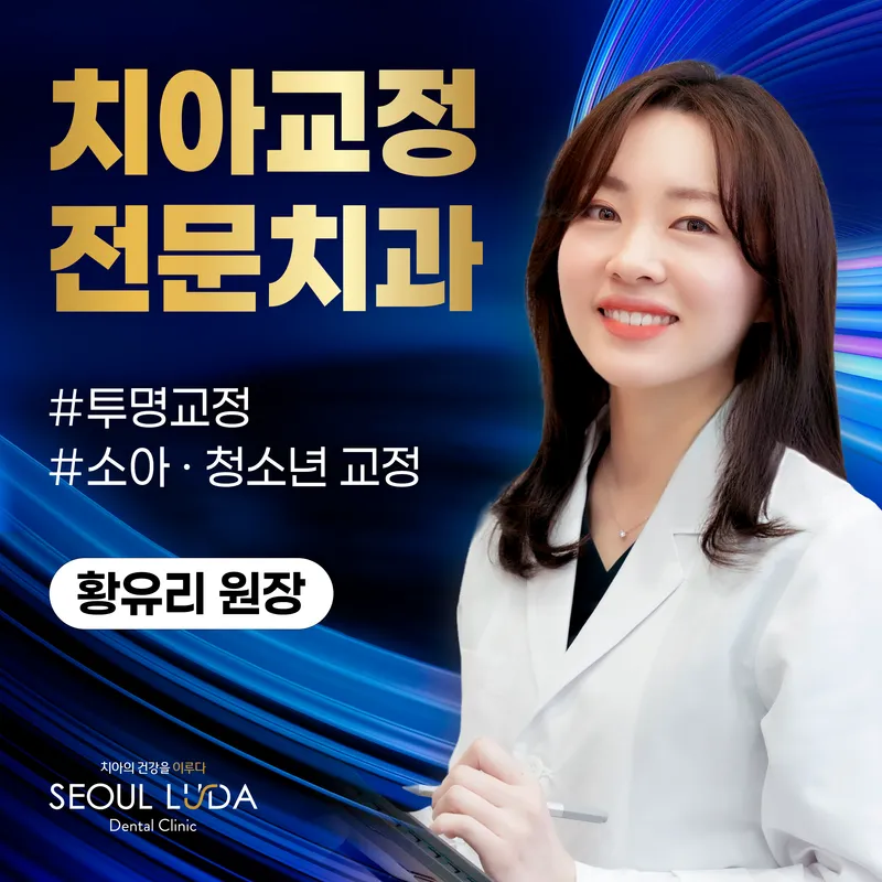 서울루다치과의원