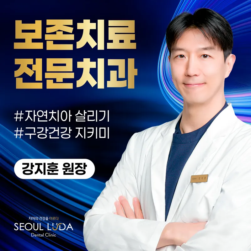 서울루다치과의원