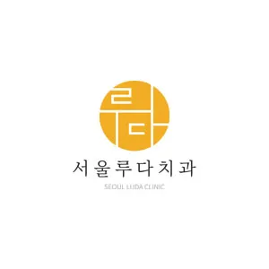 서울루다치과의원