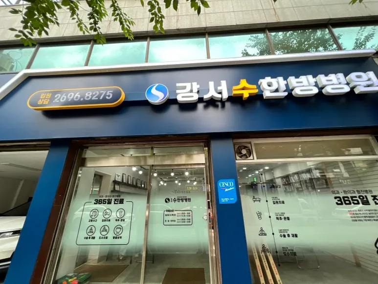 Gangseo Oriental Hospital