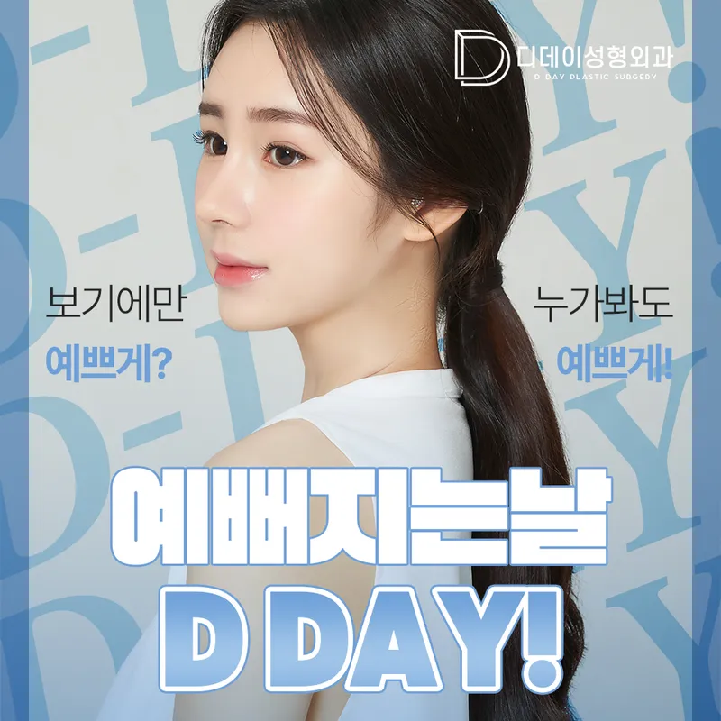 D-Day Plastic Surgery Clinic
