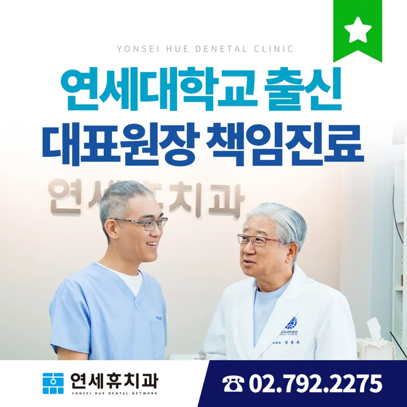 연세휴치과보철과치과의원