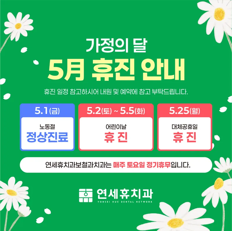 연세휴치과보철과치과의원