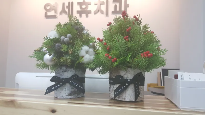연세휴치과보철과치과의원
