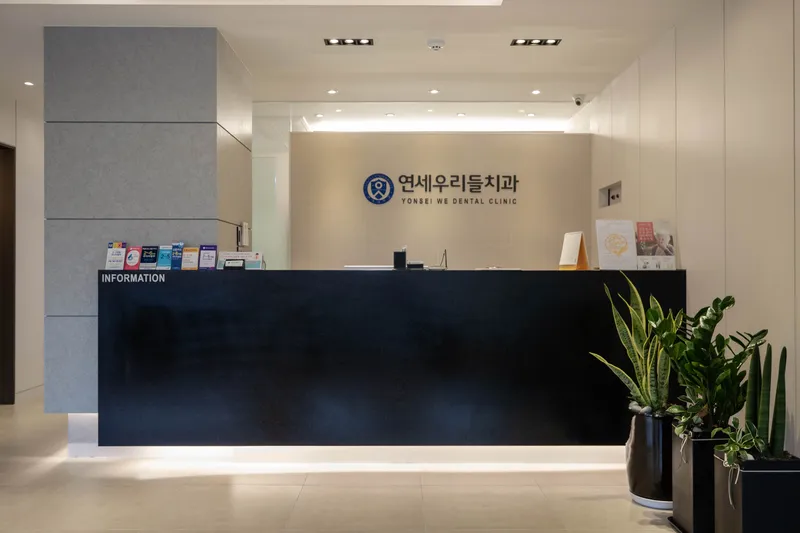연세우리들치과의원