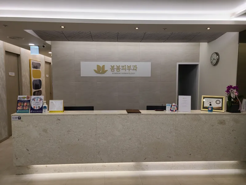 봄봄피부과의원