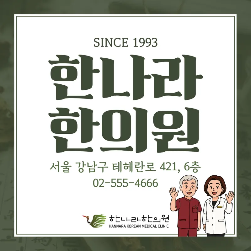 Hannara Korean Medicine Clinic