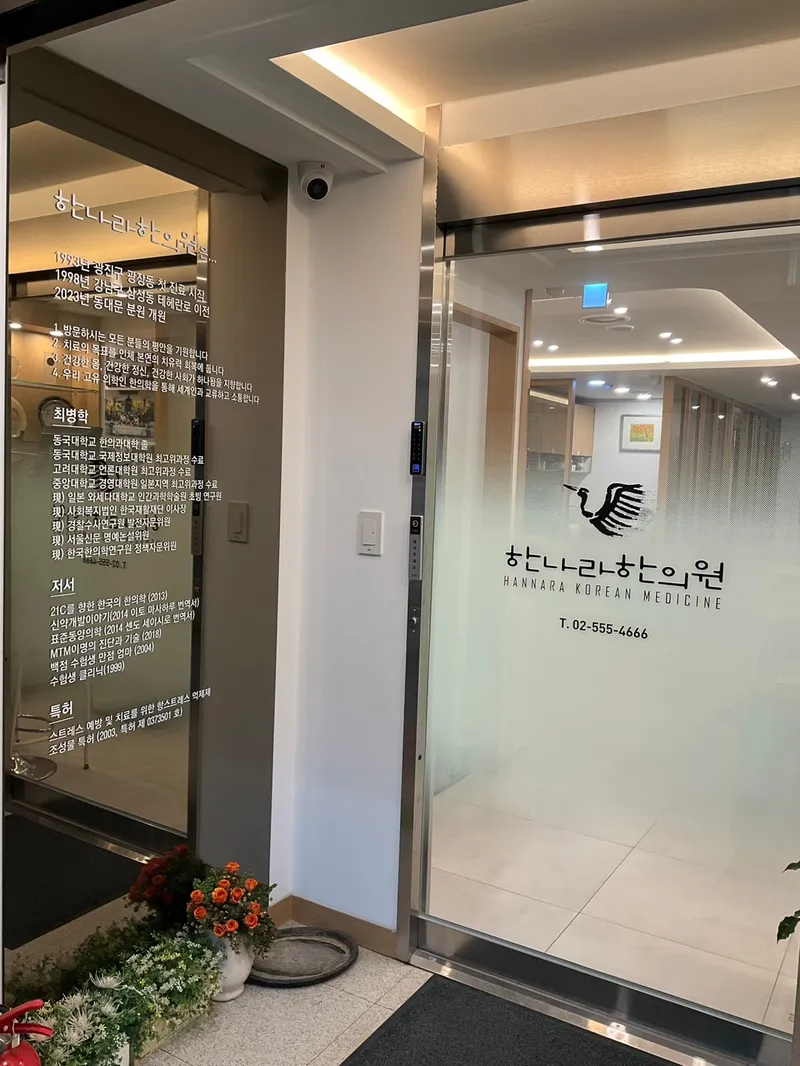 Hannara Korean Medicine Clinic