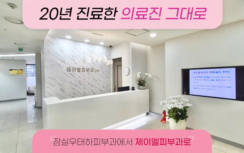 제이엘피부과의원