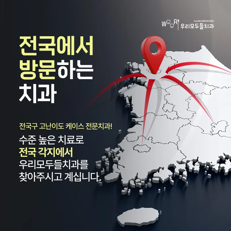 우리모두들치과의원
