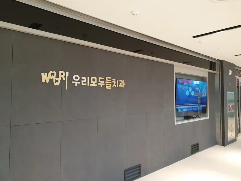 우리모두들치과의원