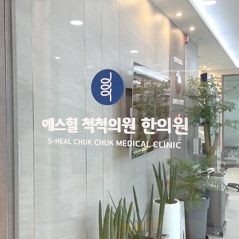 Eshil Cheok Cheok Clinic