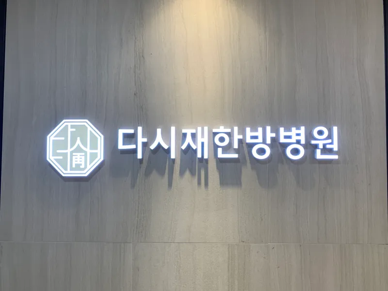 365 Dasi Jae Korean Medicine Clinic