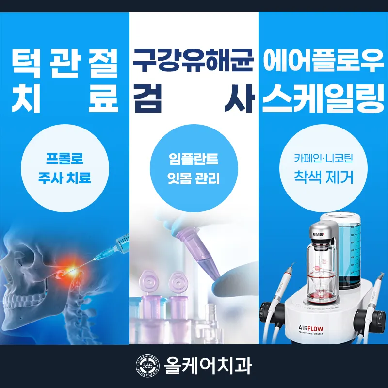 365올케어치과의원