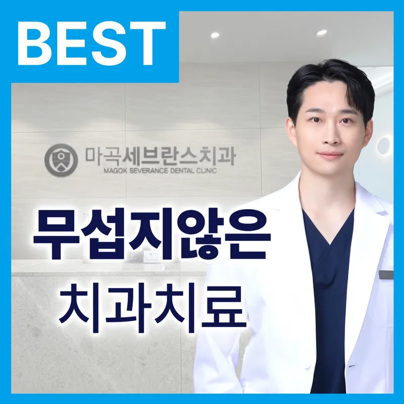 마곡세브란스치과의원