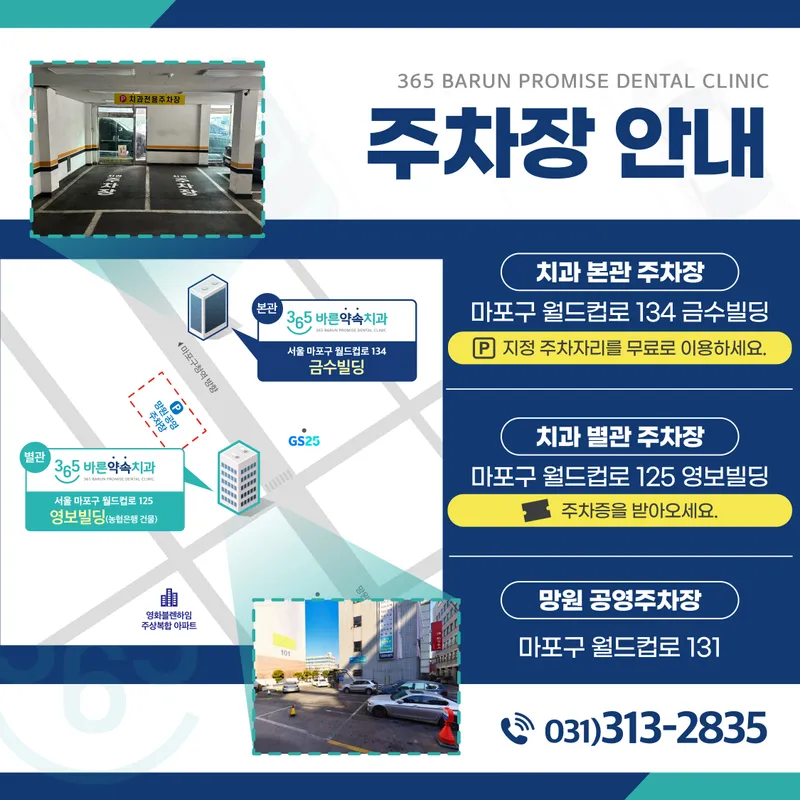 365바른약속치과의원 마포점
