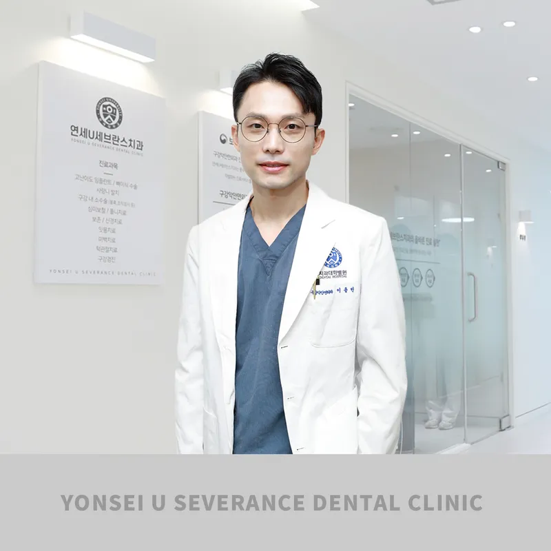 연세유세브란스치과의원