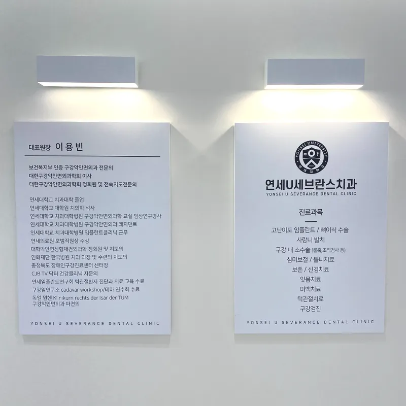 연세유세브란스치과의원