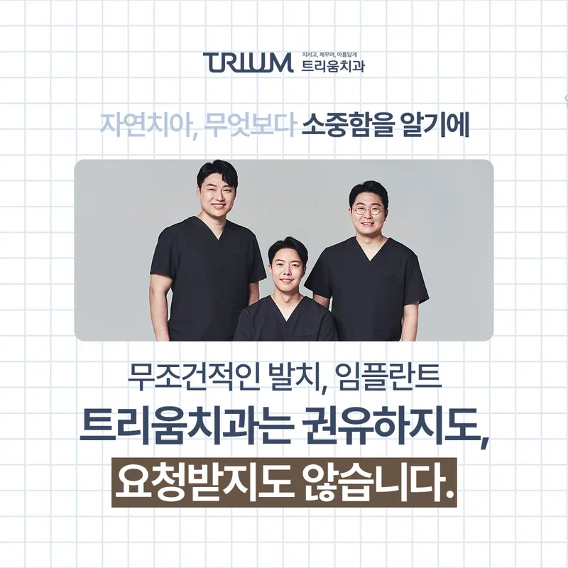 트리움치과의원