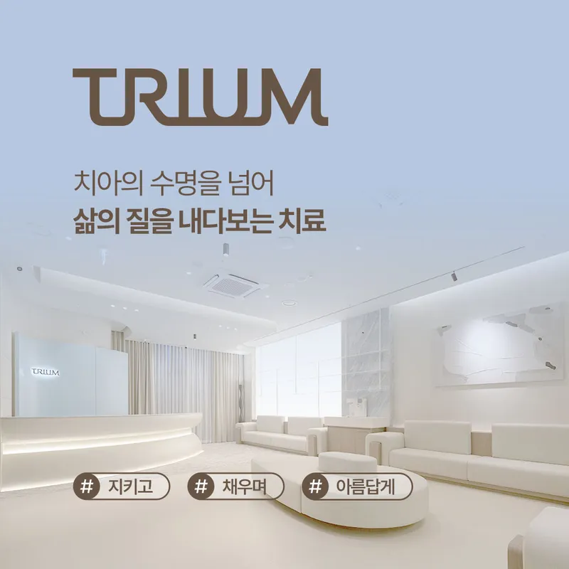 트리움치과의원