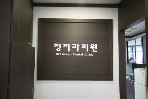 정치과의원