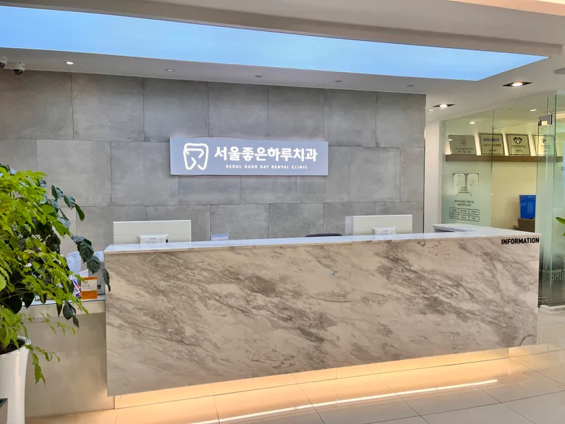 서울좋은하루치과의원