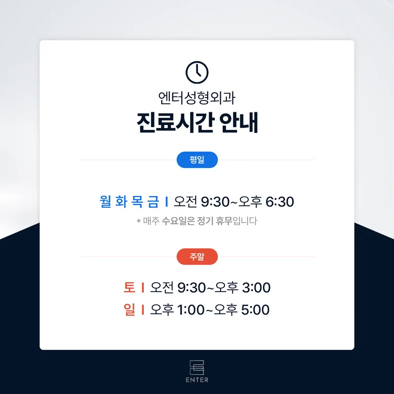 엔터성형외과의원