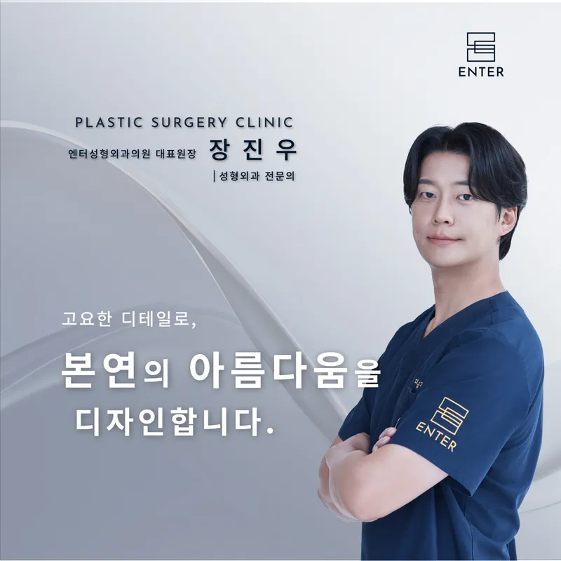 엔터성형외과의원