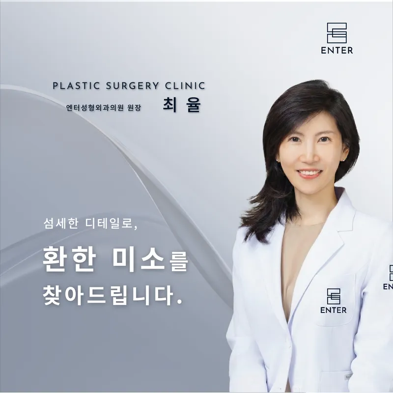 엔터성형외과의원