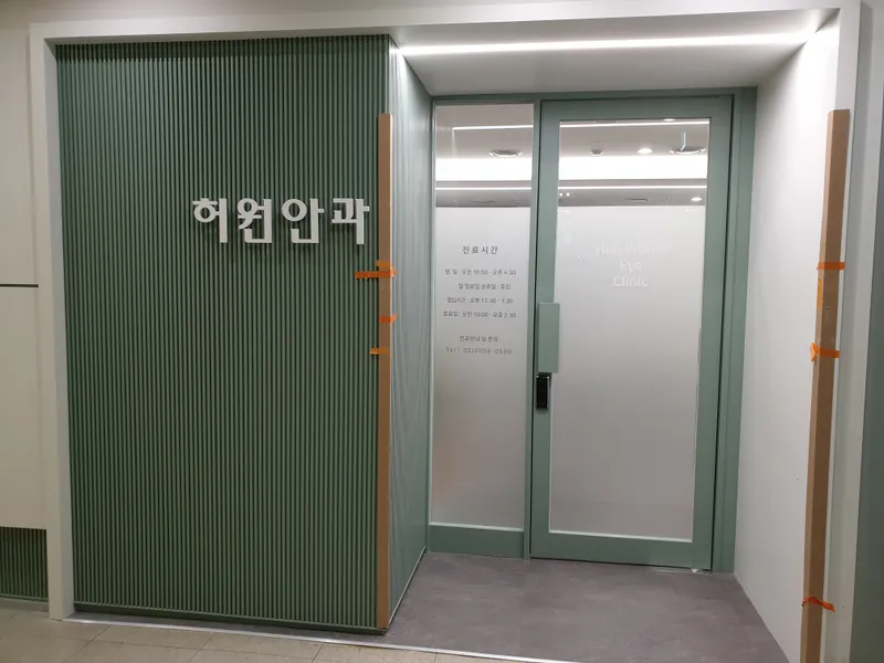 Hoe Won Eye Clinic