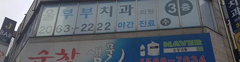 서울부부치과의원